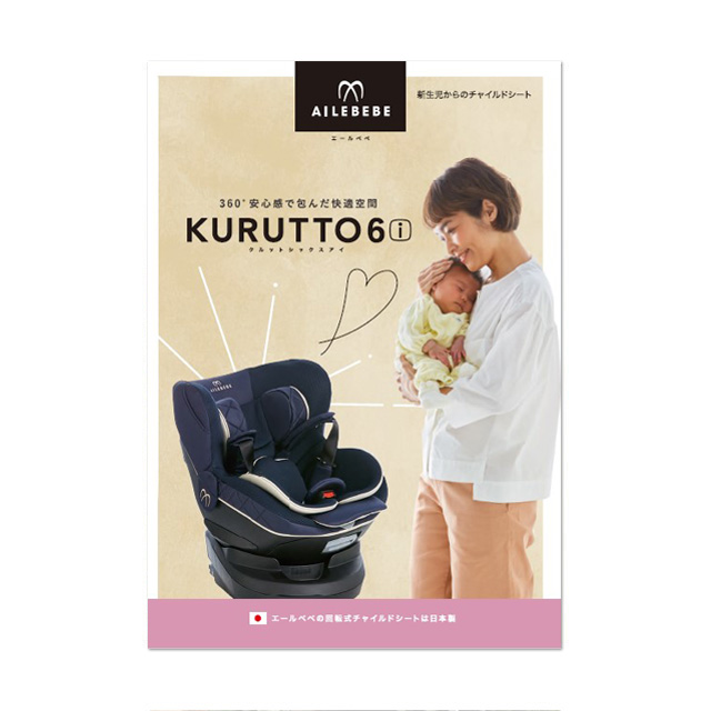 新生児からのチャイルドシート「エールベベ・クルット6i」ailebebe