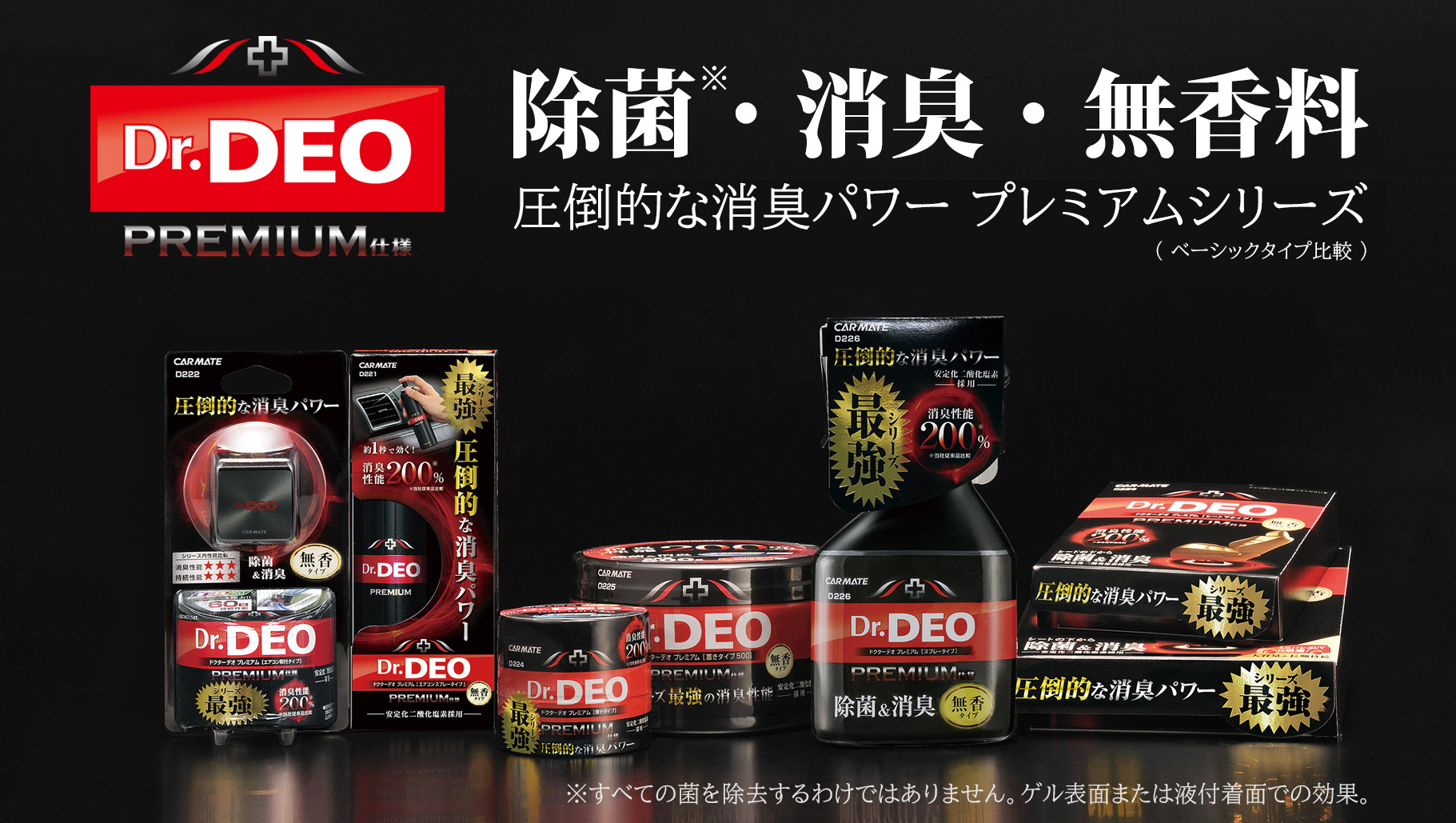 強力消臭除菌「Dr.DEOドクターデオ」