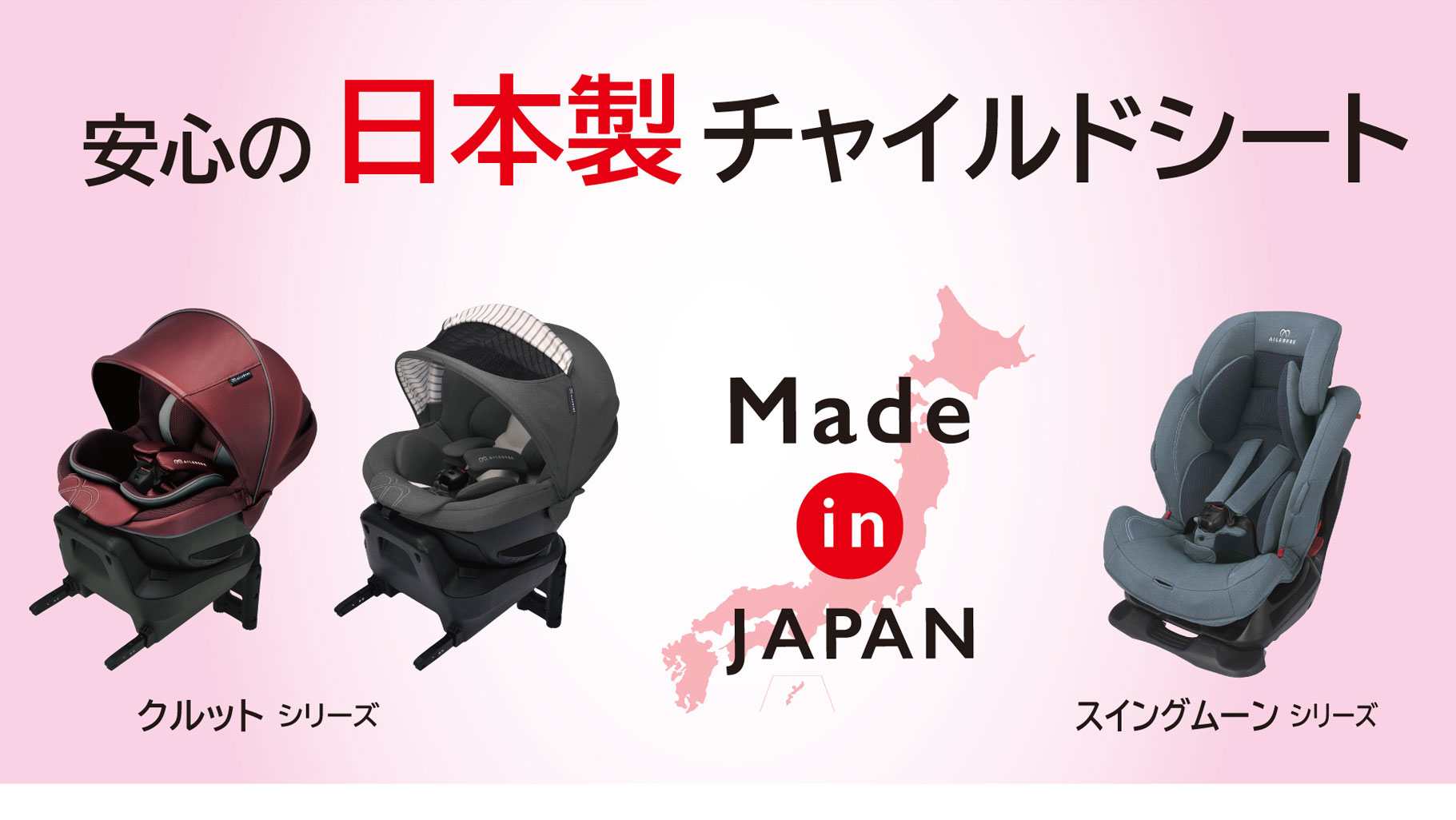 エールベベ 安心の日本製チャイルドシート