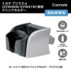 カーメイト NZ515 ドリンクホルダー プリウスα用 carmate