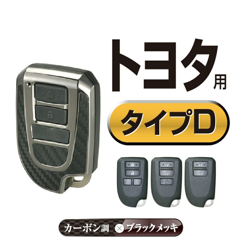 DZ254 キーカバー トヨタ用D カーボン調 ブラックメッキ