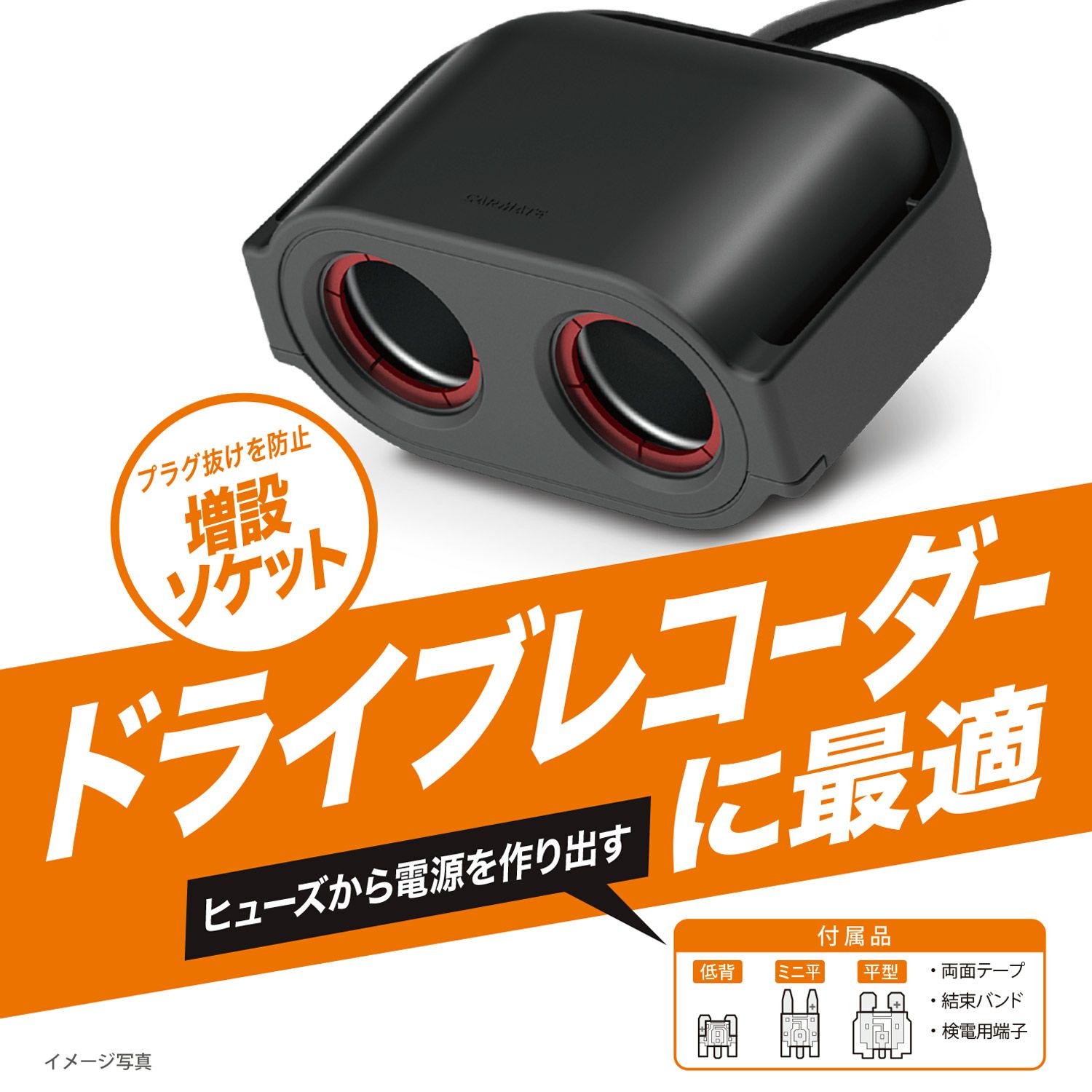 Cz4 ヒューズ電源 増設ソケット ドライブレコーダー用 2連 カーメイト 公式オンラインストア本店