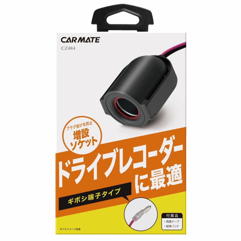 カーメイト CZ484 増設ソケット ドライブレコーダー用ギボシタイプ