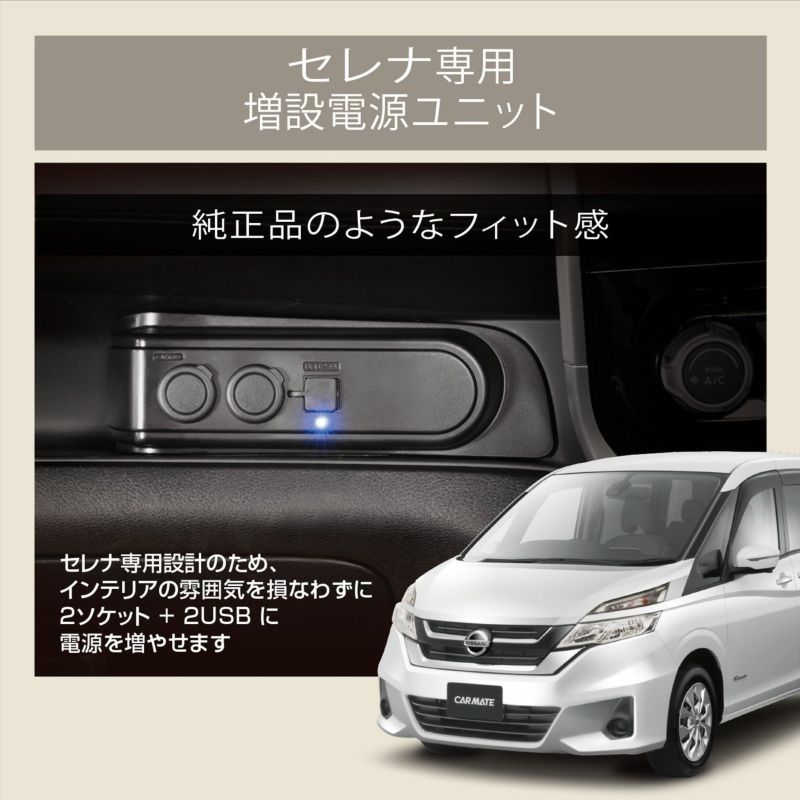 NZ572 増設電源ユニット セレナ用 ブラック | カーメイト 公式 NZ572 増設電源ユニット セレナ用 ブラック | カーメイト 公式