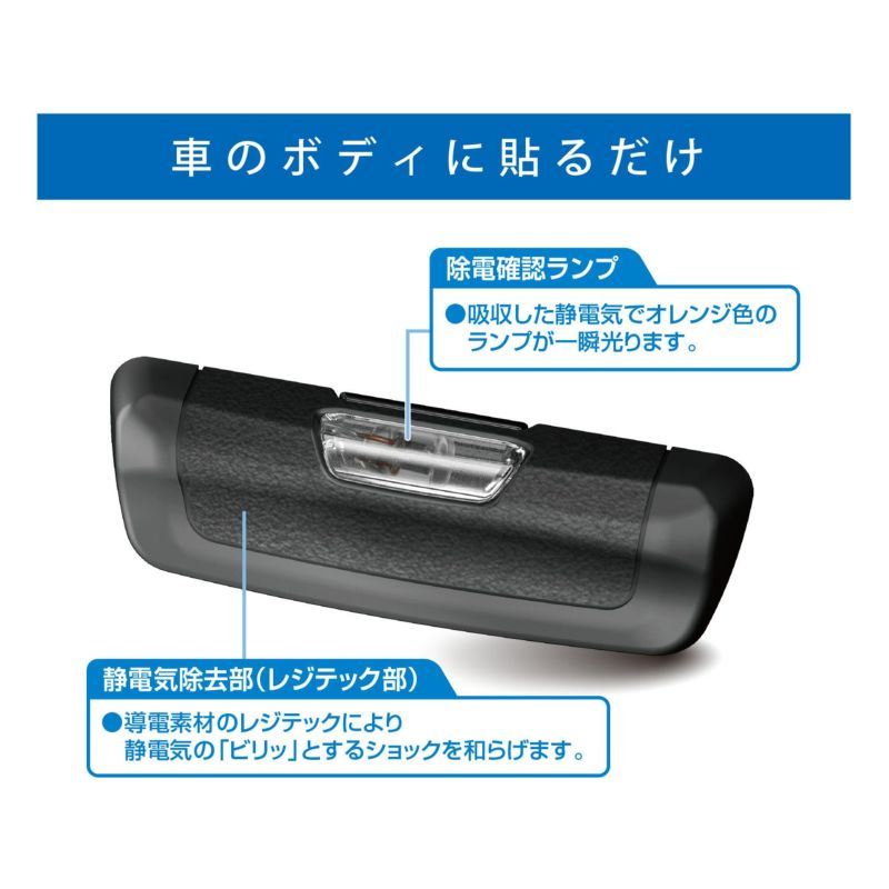 CZ436 静電気除去 貼付けタイプ レジテック ブラック | カーメイト