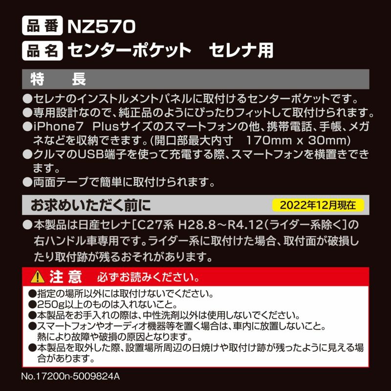 NZ570 センターポケット セレナ用 ブラック | カーメイト 公式オンラインストア本店