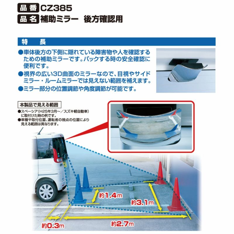 CZ385 補助ミラー 後方確認用 | カーメイト 公式オンラインストア本店