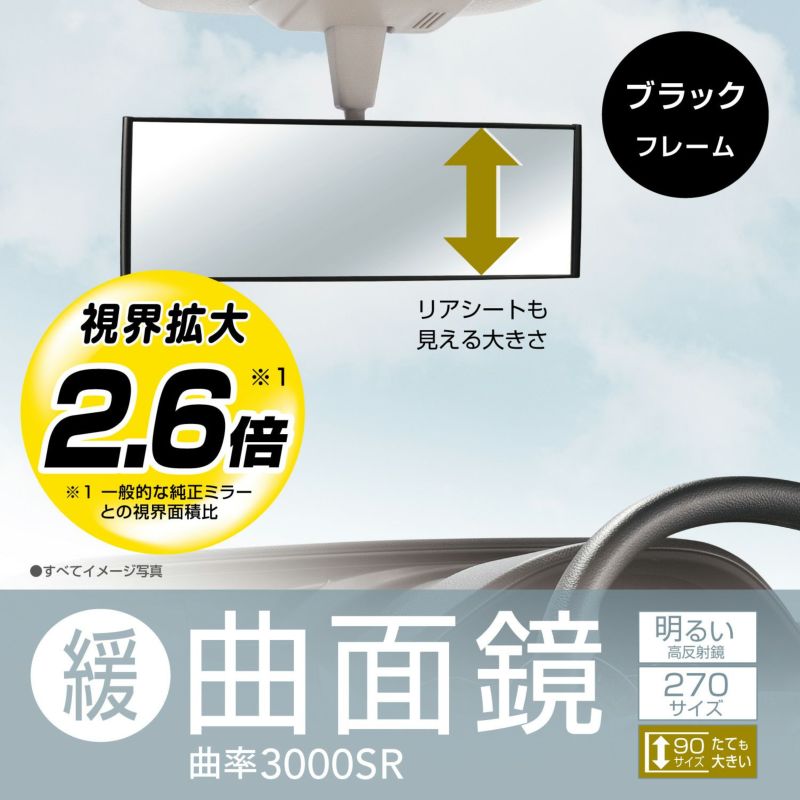 M40 3000Rルームミラー ミニバン用 270mm ブラック | カーメイト 公式オンラインストア本店