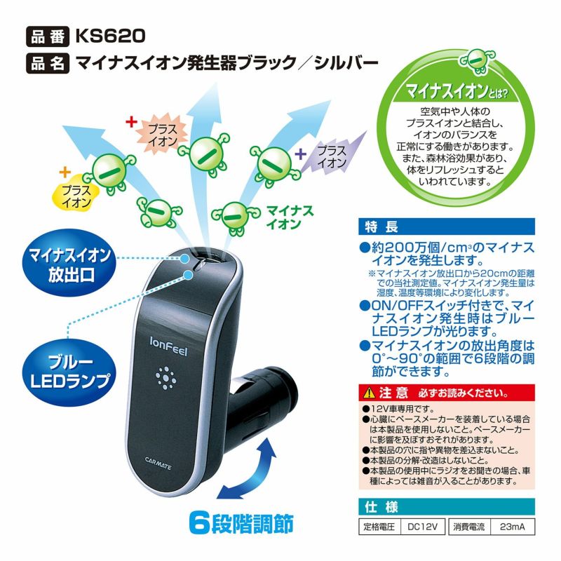 KS620 マイナスイオン発生器 ブラック／シルバー | カーメイト 公式