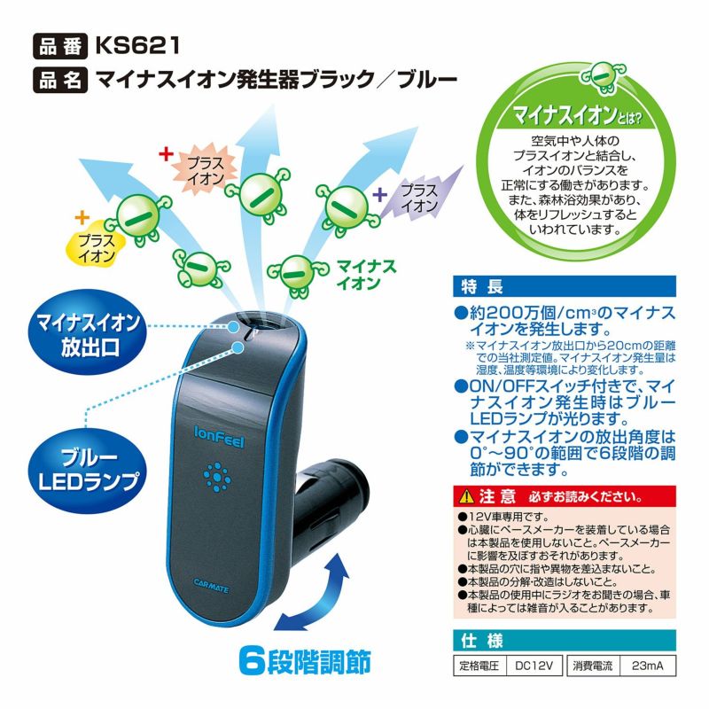 KS621 マイナスイオン発生器 ブラック／ブルー | カーメイト 公式オンラインストア本店