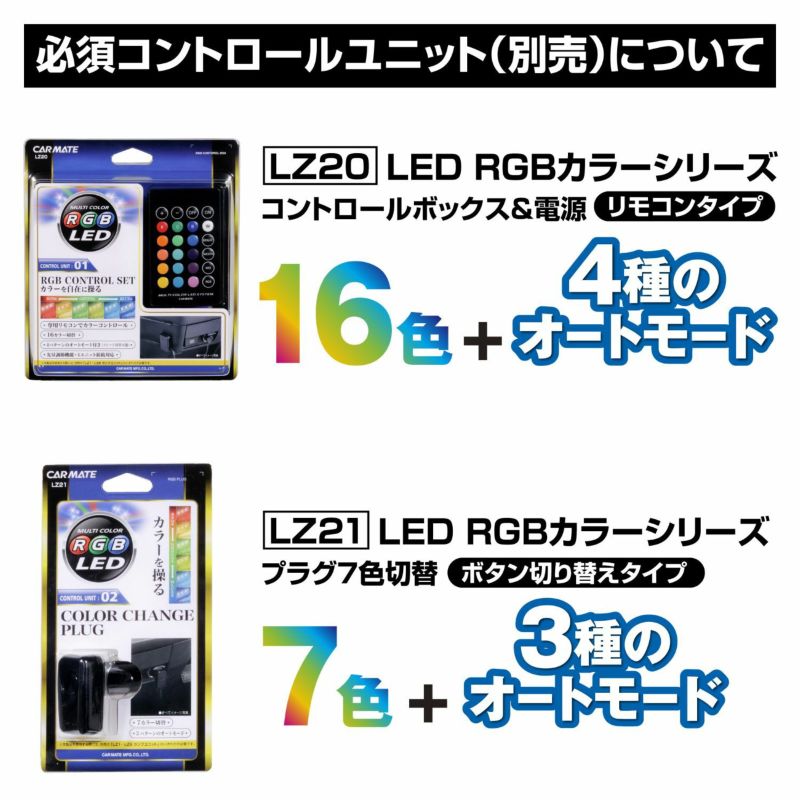 LZ3 LED RGBシリーズ テープLED 600mm | カーメイト 公式オンライン ...