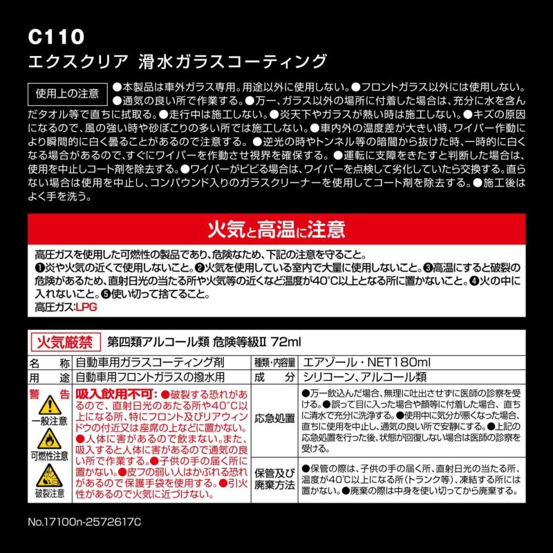 C110 エクスクリア 滑水ガラスコーティング | カーメイト 公式