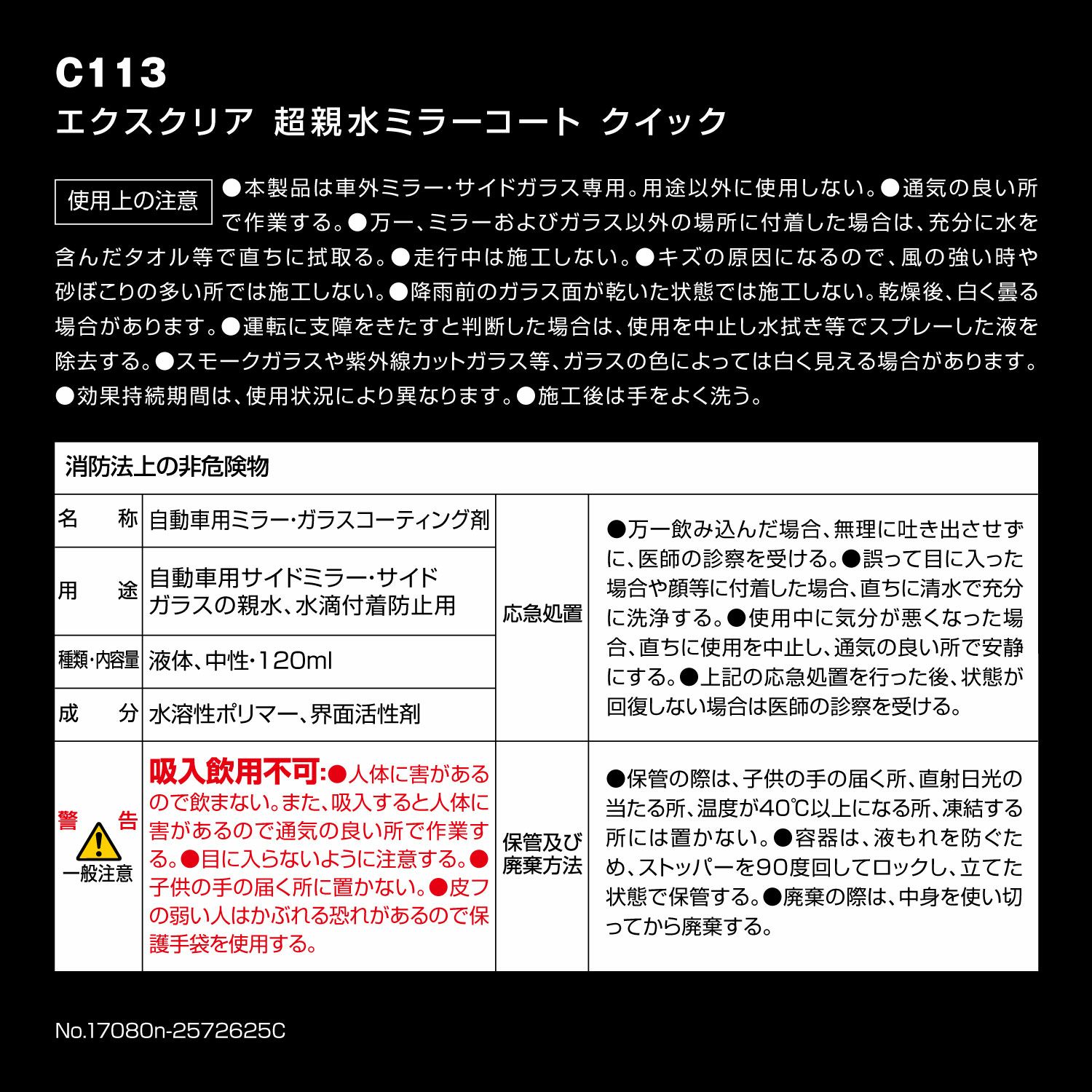 C113 エクスクリア 超親水ミラーコート クイック | カーメイト 公式