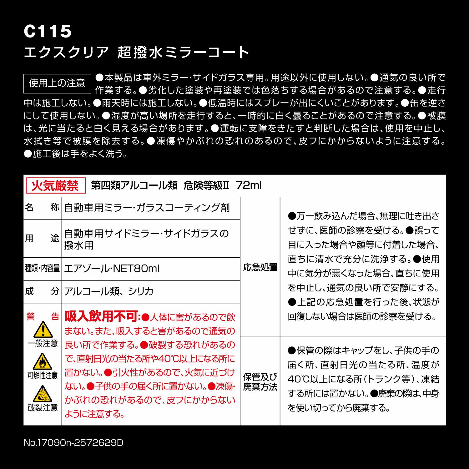 C115 エクスクリア 超撥水ミラーコート カーメイト 公式オンラインストア本店