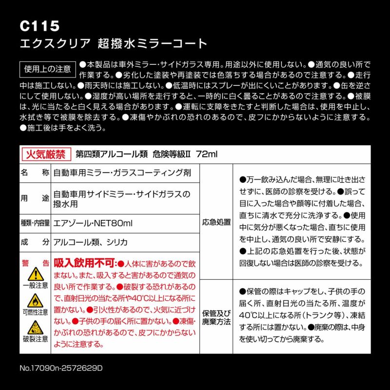 C115 エクスクリア 超撥水ミラーコート | カーメイト 公式オンラインストア本店