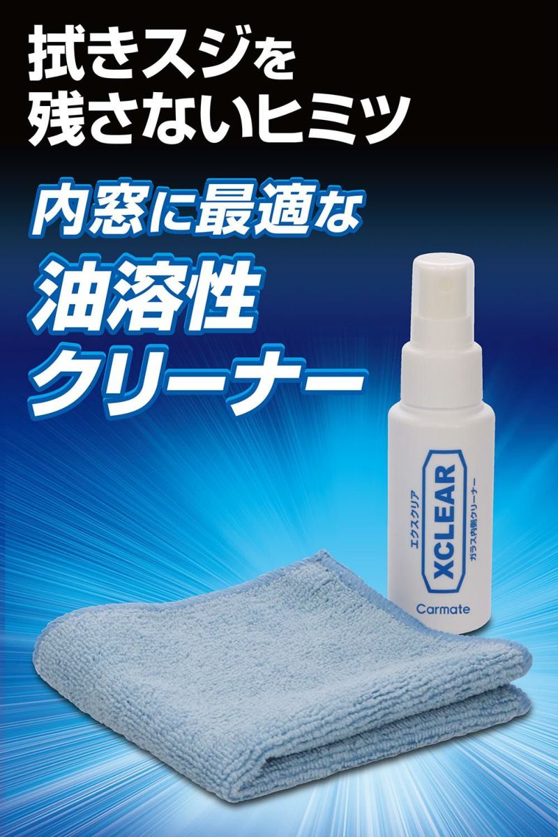 C69 エクスクリア ガラス内側クリーナー | カーメイト 公式オンライン