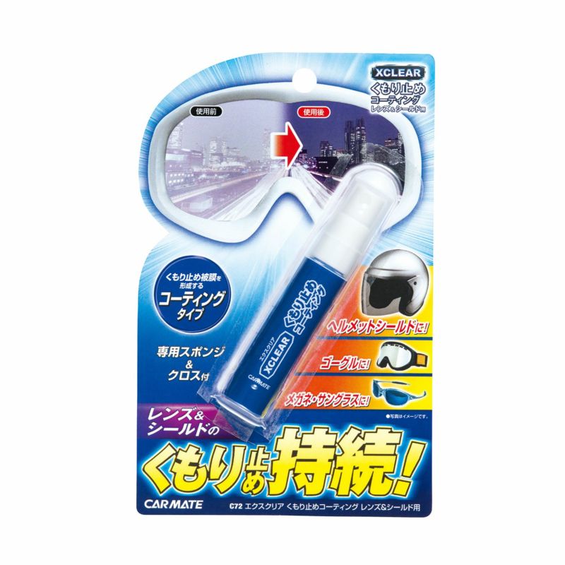 C72 エクスクリア くもり止めコーティング レンズ&シールド用