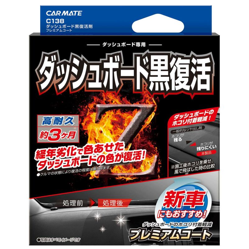 カーメイト C138 ダッシュボード黒復活剤 プレミアムコート