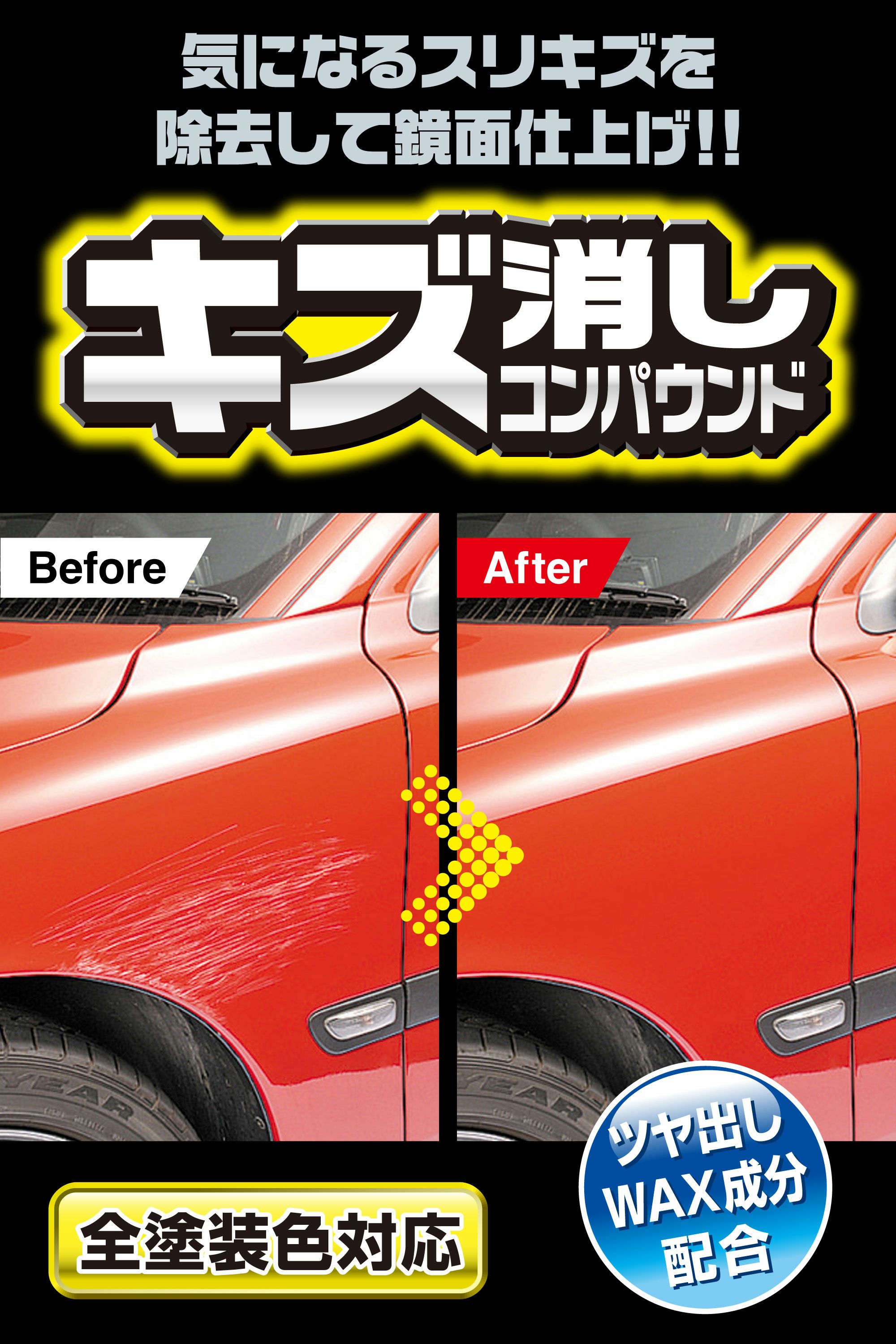 傷（キズ）消し用コンパウンド】 洗車キズ・拭きキズ・くすみを一発解消 エクストラカット（