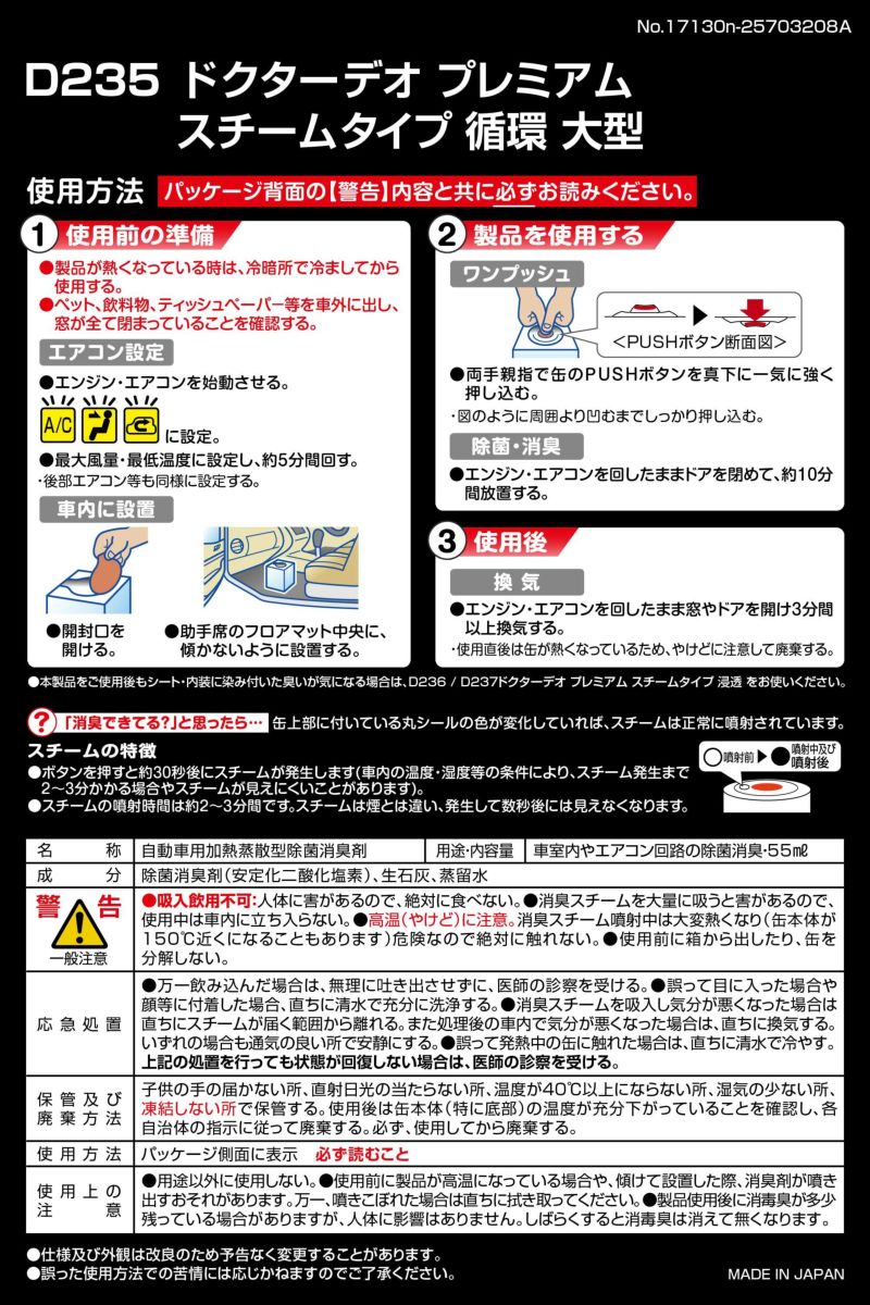 D235 ドクターデオプレミアム スチームタイプ 循環 大型 無香 | カーメイト 公式オンラインストア本店