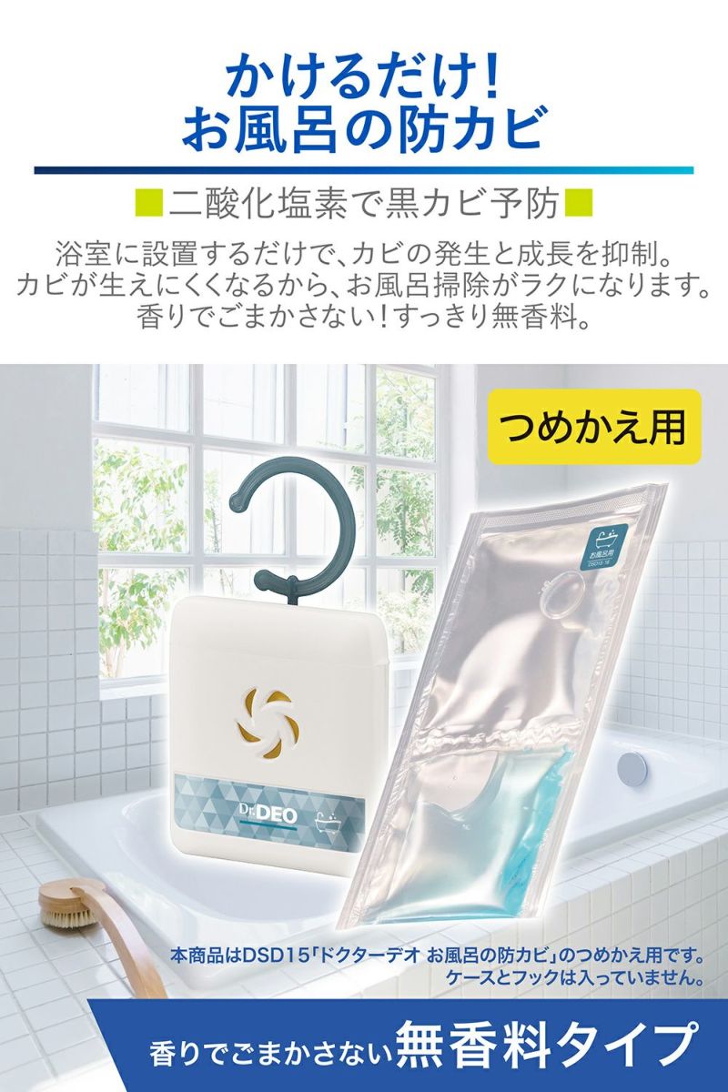 DSD16 ドクターデオ 常設タイプ お風呂の防カビ用 リフィル 無香 DSD16 ドクターデオ 常設タイプ お風呂の防カビ用 リフィル 無香