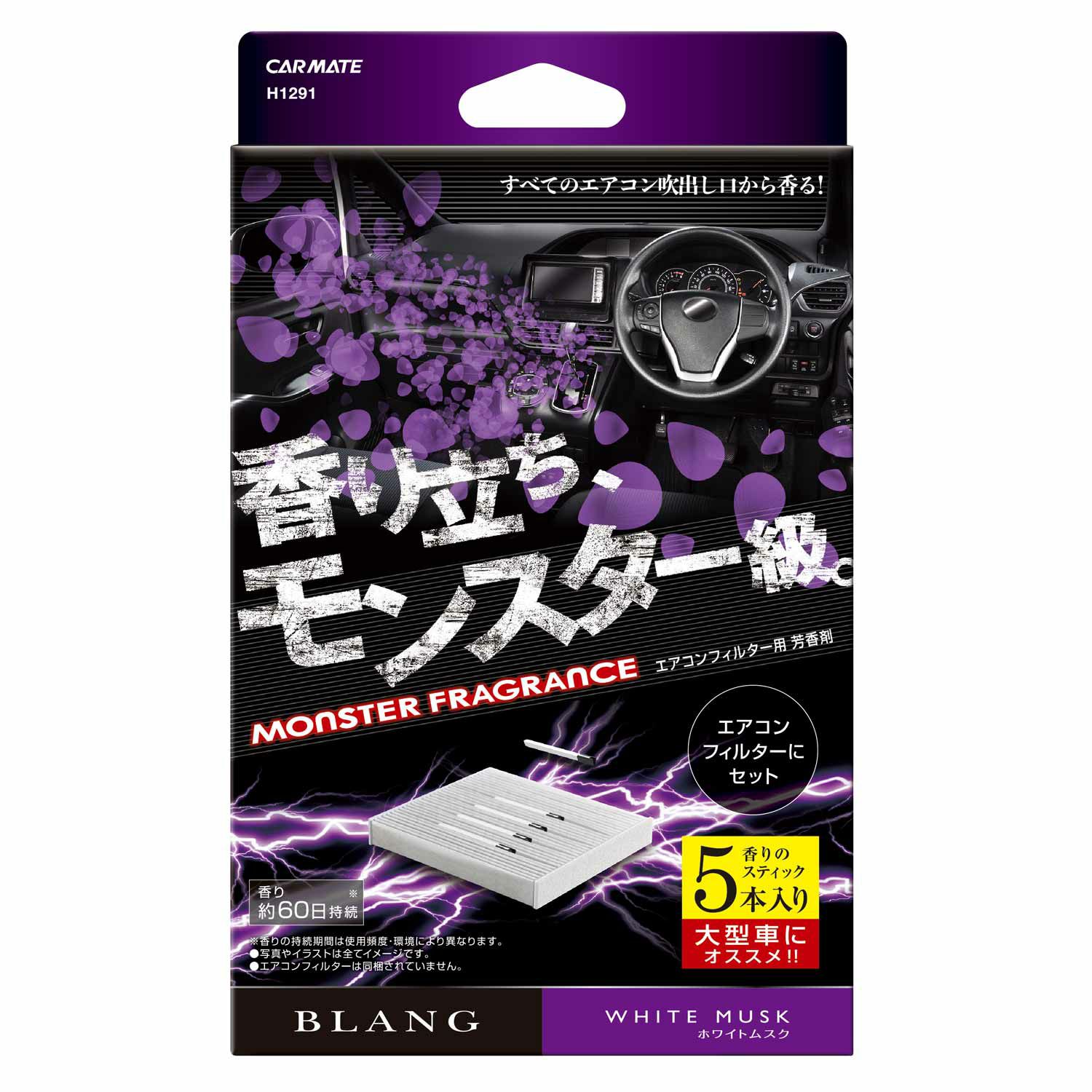 H1291 ブラング Ac In モンスターフレグランス5p ホワイトムスク カーメイト 公式オンラインストア本店 H1291 ブラング Ac In モンスターフレグランス5p ホワイトムスク カーメイト 公式オンラインストア本店