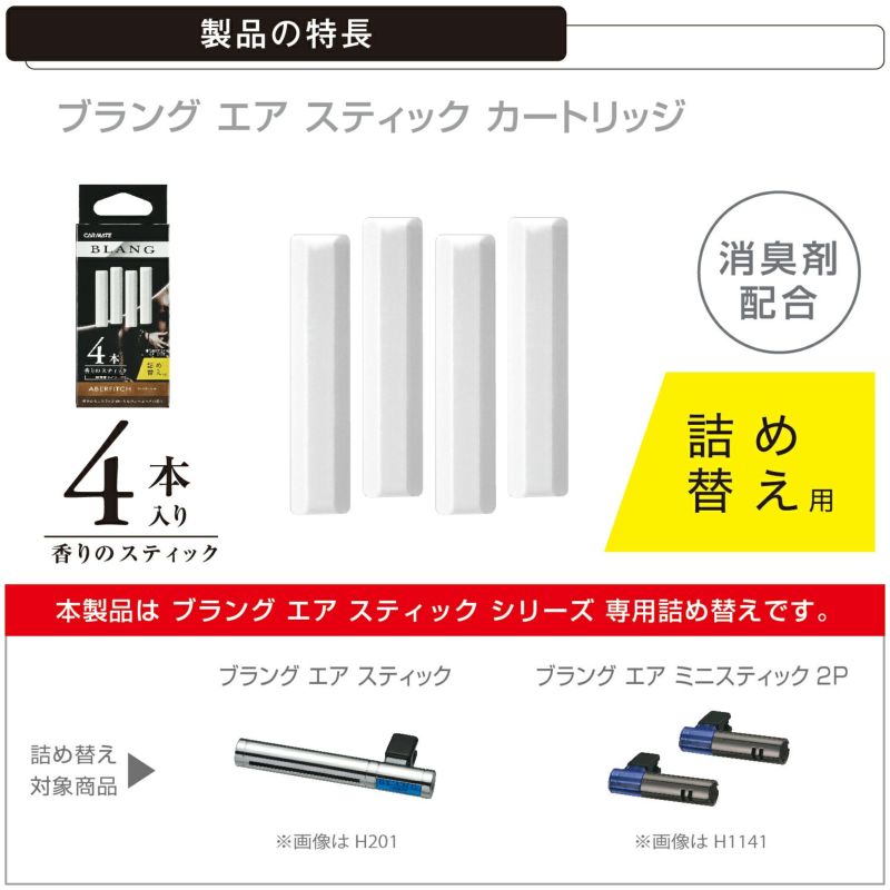 H216 ブラング エアスティックカートリッジ アバフィッチ | カーメイト