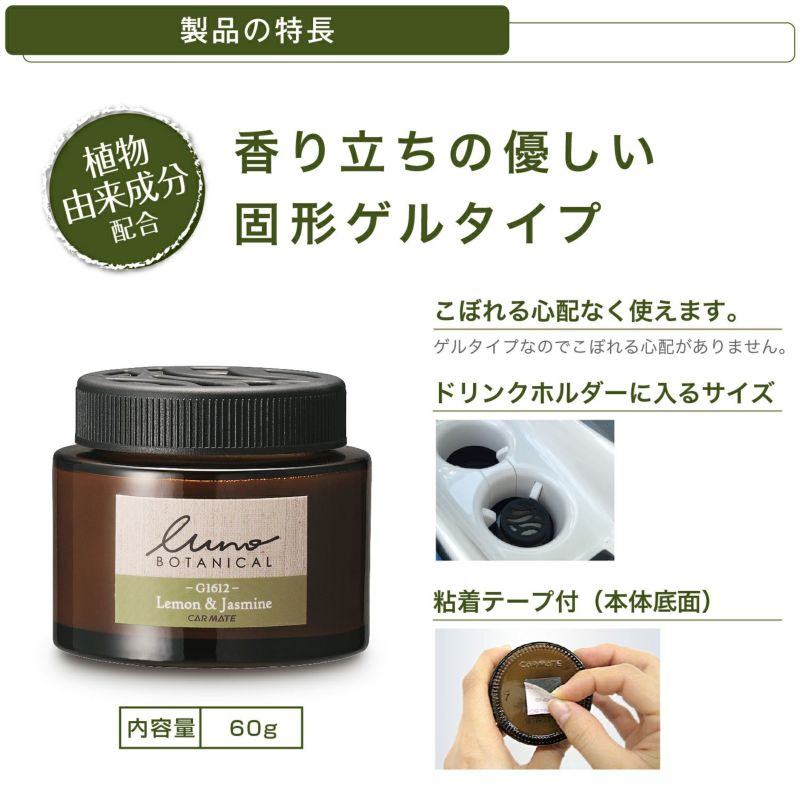 G1612 ルーノ ゲル ボタニカル レモン ジャスミン カーメイト 公式オンラインストア本店