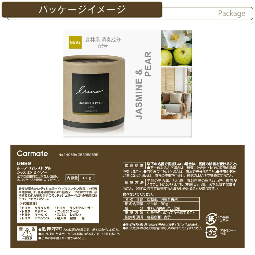 G992 ルーノフォレスト ゲル ジャスミン&ペアー | カーメイト 公式