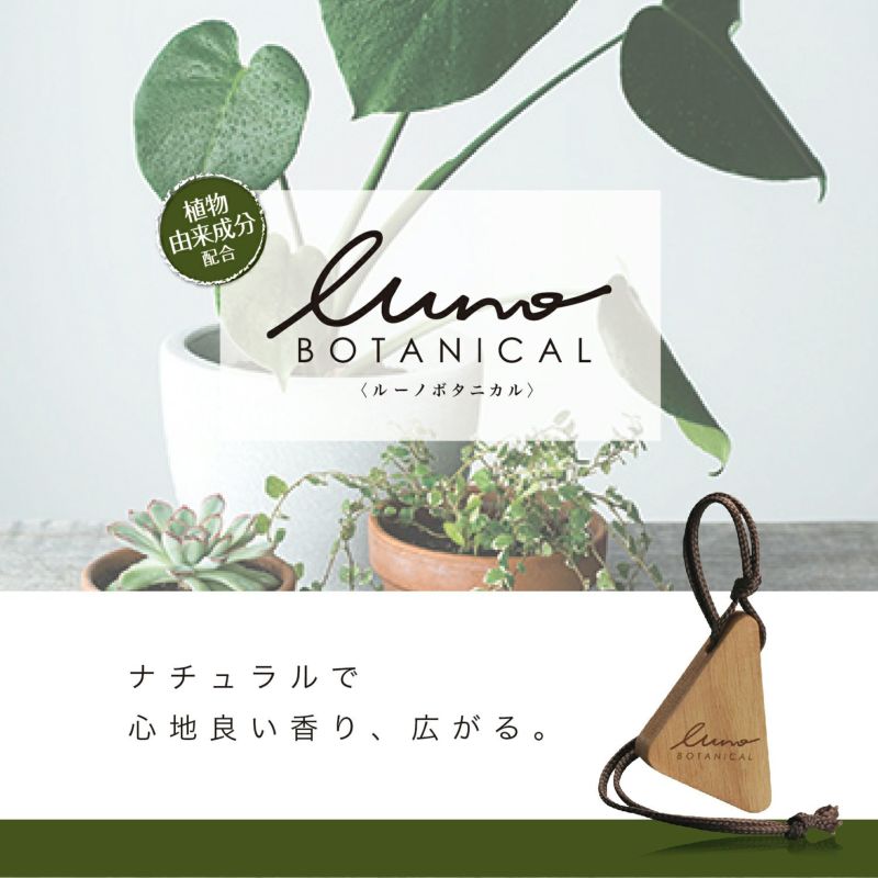 H1352 ルーノ ハンギングウッド ボタニカル レモン&ジャスミン