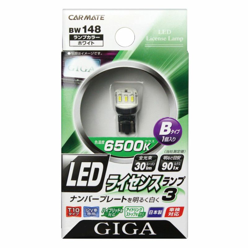 BW148 GIGA LEDライセンスランプ T10 6500K 30LM Bタイプ 1コ入り 車検対応 日本製 | カーメイト  公式オンラインストア本店