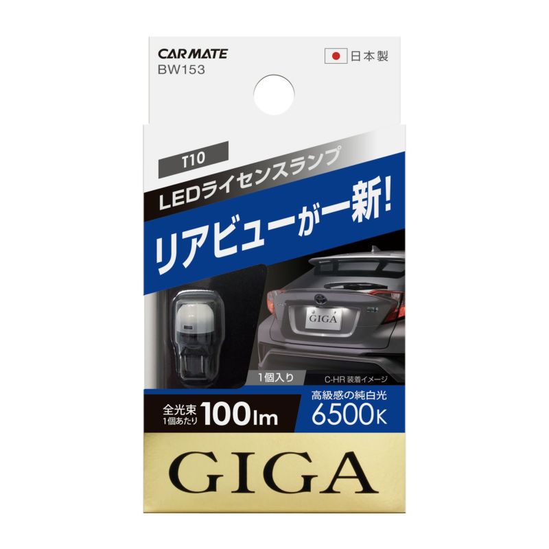 Bw153 Giga Ledライセンスバルブ R100t 6500k 100lm 全方向照射 1コ入り 車検対応 安心の日本製 カーメイト 公式オンラインストア本店