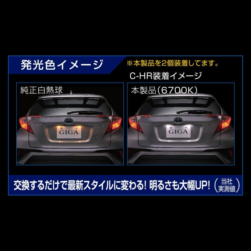 カーメイト (CARMATE) ライセンスランプ LED GIGA T10 6700K 80lm 1個入り BW154