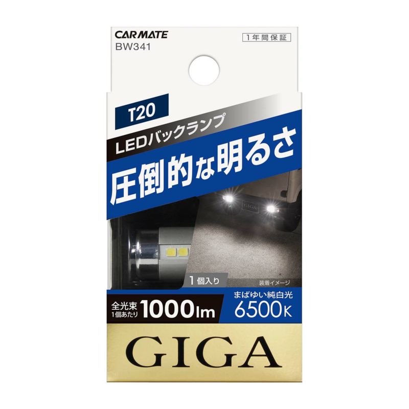カーメイト (CARMATE) LED バックランプ GIGA T20 6500K 1000lm 1個入り BW341