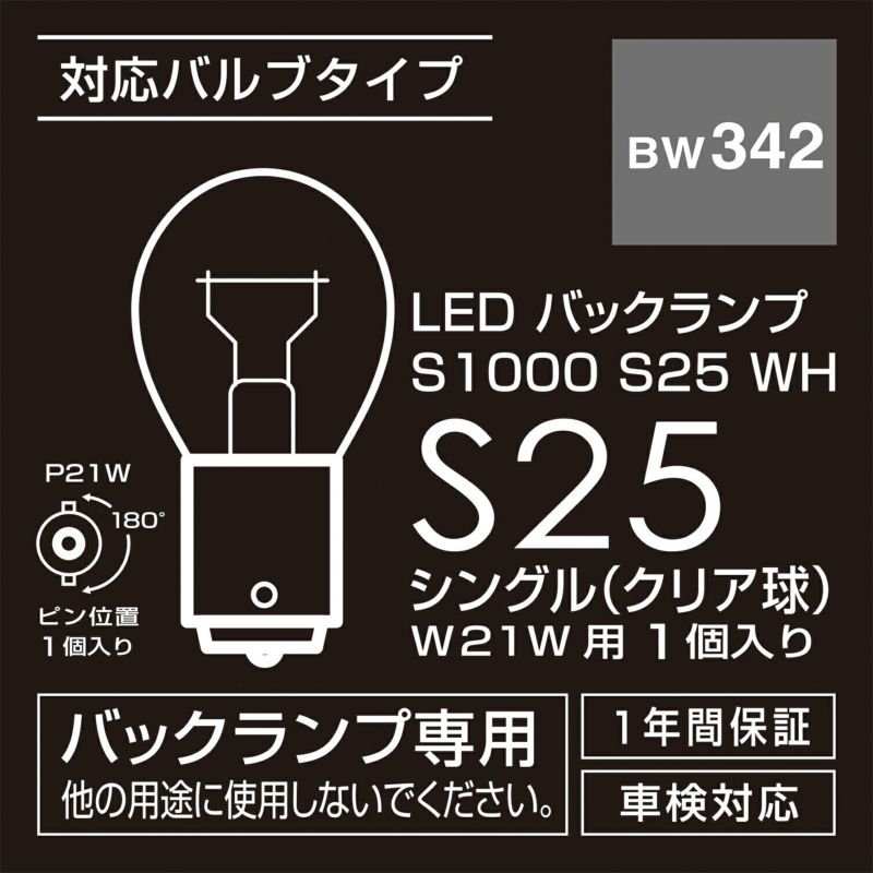 BW342 LEDバックランプS1000 S25 WH | カーメイト 公式オンラインストア本店