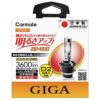 GH244 GIGA 純正交換用HID パワープラス D2R/D2S共通 4400K 3600LM 車検対応 日本製 3年保証