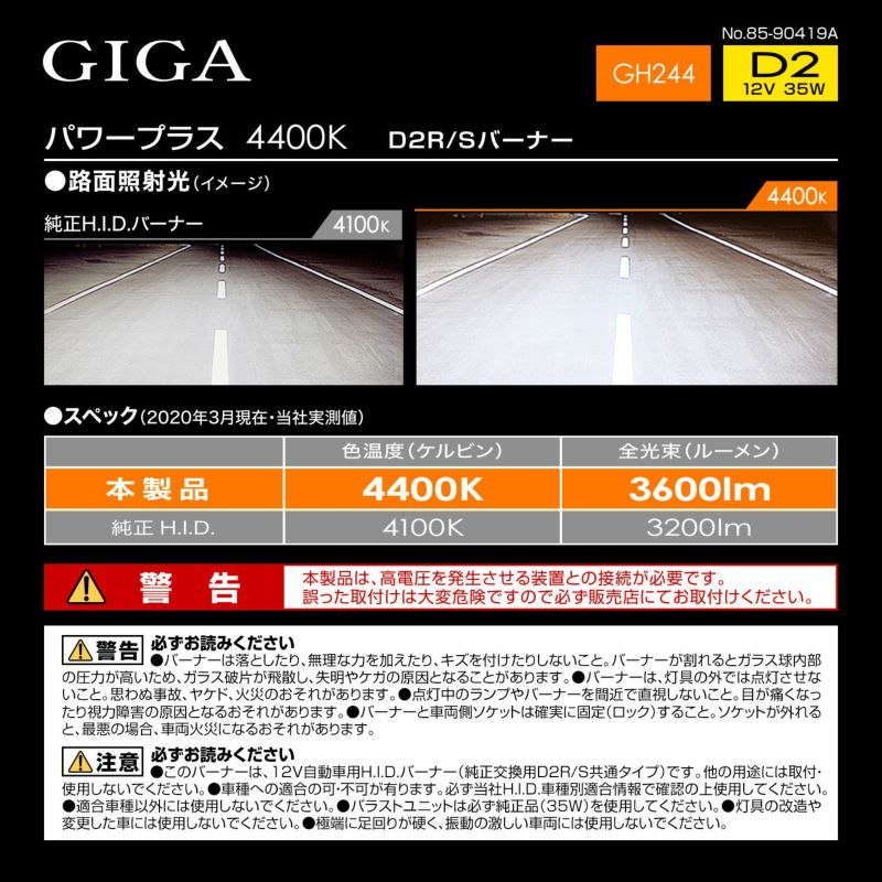 GH244 GIGA 純正交換用HID パワープラス D2R/D2S共通 4400K 3600LM 車検対応 日本製 3年保証