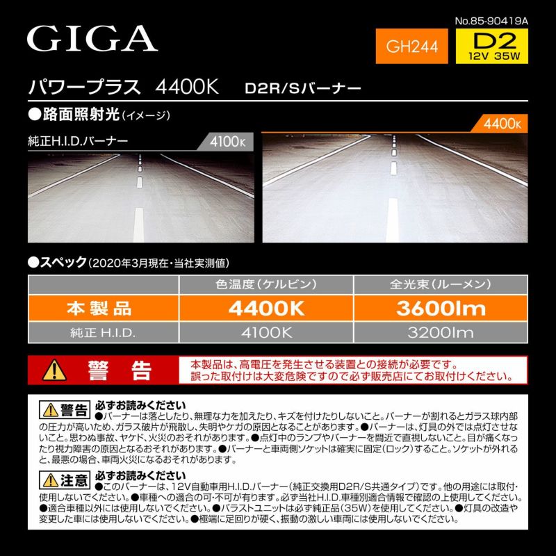 91％以上節約 在庫あり即納 カーメイト GIGA 純正交換HIDバルブD2R D2S共通 4400Kパワープラス メーカー品番：GH244  discoversvg.com