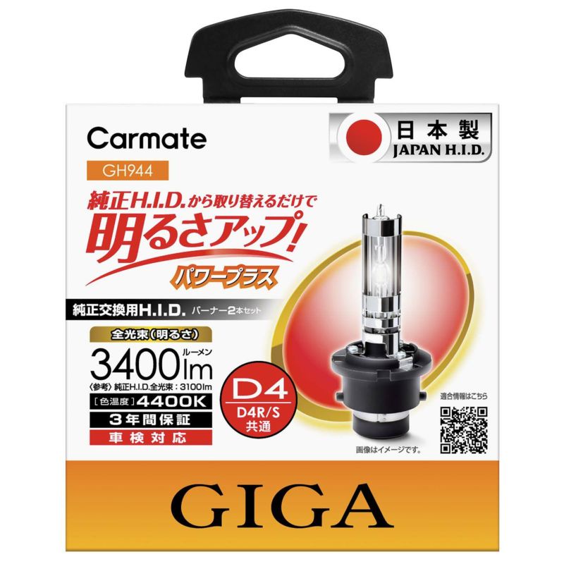 GH944 GIGA 純正交換HID パワープラス D4R/D4S共通 4400K 3400LM 車検対応 日本製 3年保証