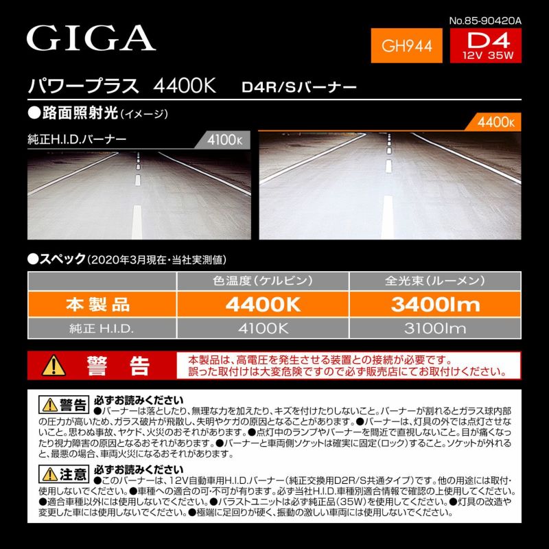 GH944 GIGA 純正交換HID パワープラス D4R/D4S共通 4400K 3400LM 車検