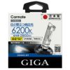 カーメイト GHB262 シャイニングスカイ D2R/Sバーナー HID giga carmate