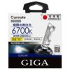 カーメイト GHB267N クールスカイ D2R/Sバーナー HID giga carmate