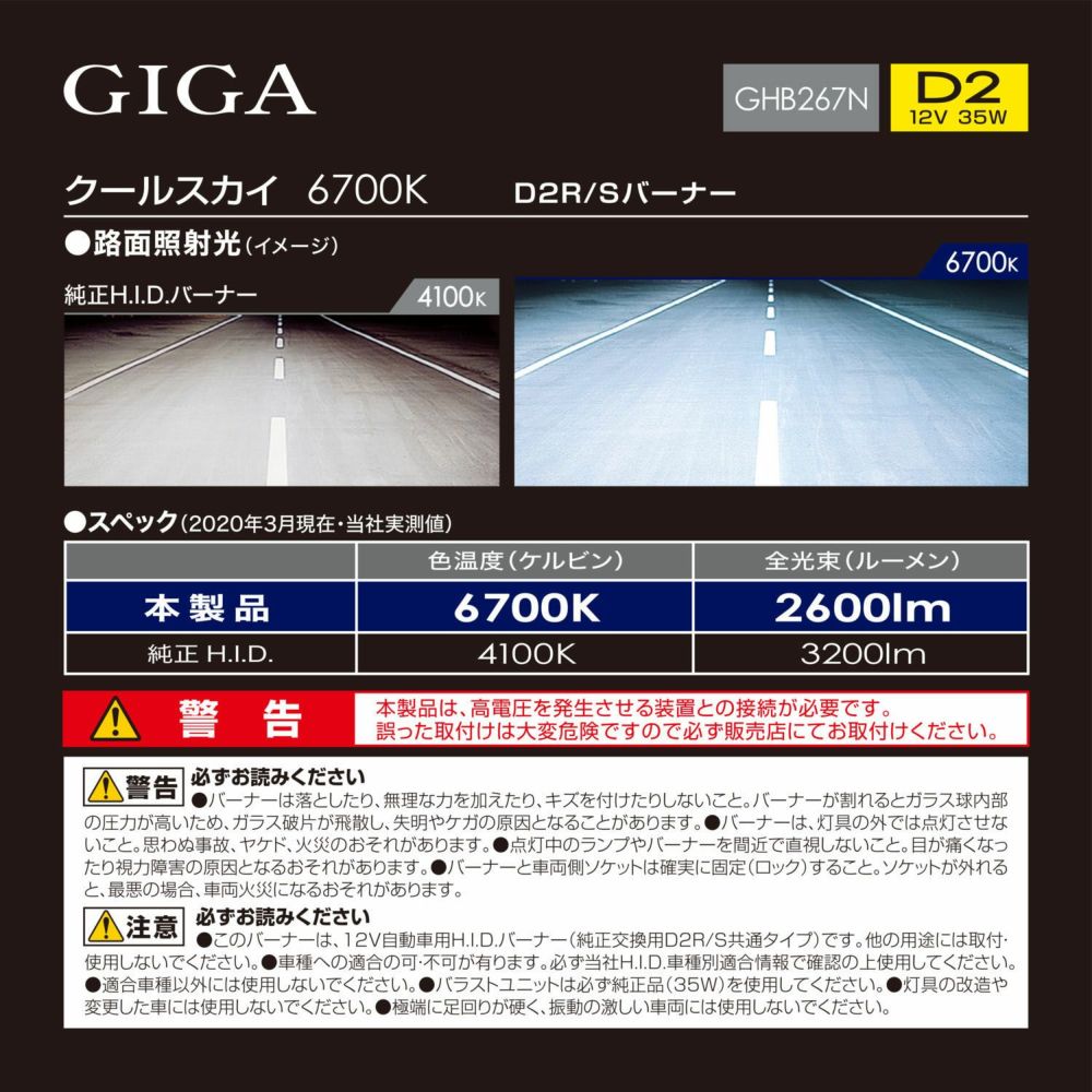 カーメイト GHB267N クールスカイ D2R/Sバーナー HID giga carmate