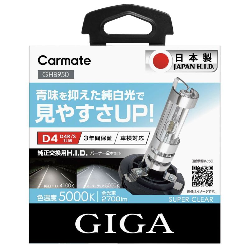 GHB950 GIGA 純正交換HID スーパークリア D4R/D4S共通 5000K 2700LM