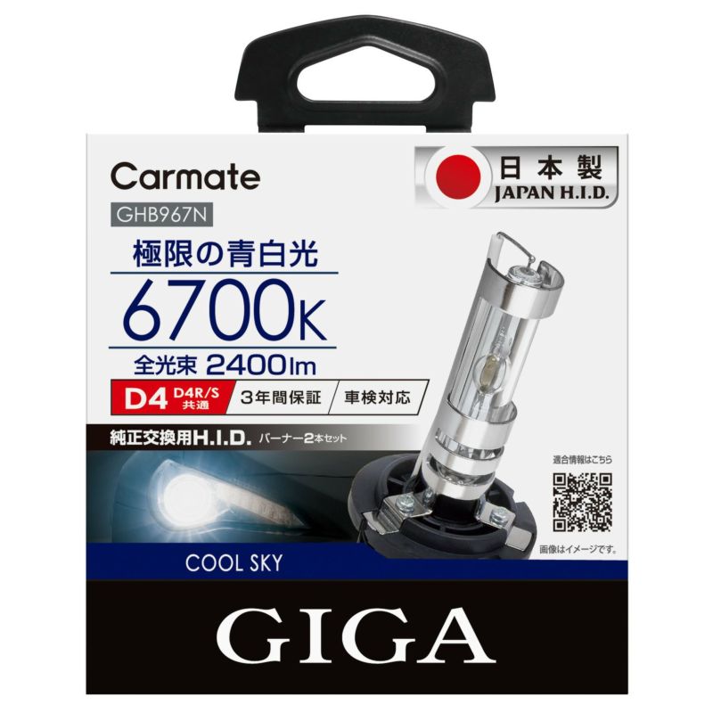 カーメイト GHB967N クールスカイ D4R/Sバーナー hid giga carmate