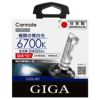 カーメイト GHB967N クールスカイ D4R/Sバーナー hid giga carmate