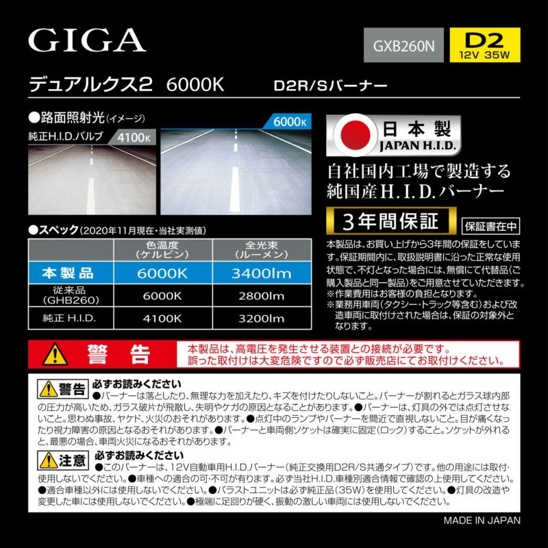 GXB260N GIGA 純正交換HID DUALX2 D2R/D2S共通 6000K 3400LM 車検対応 日本製 3年保証 | カーメイト  公式オンラインストア本店