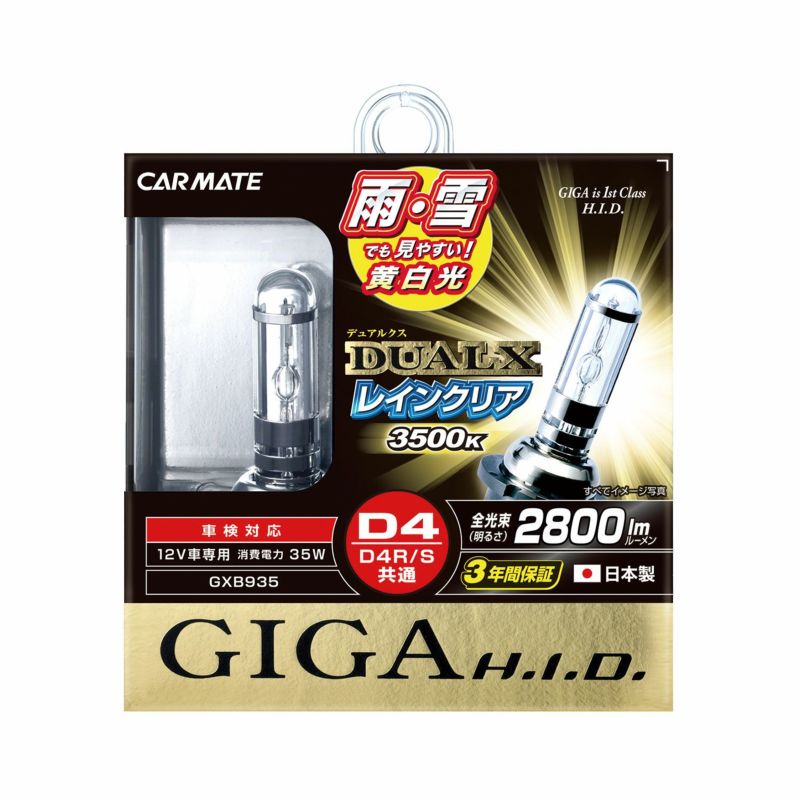 カーメイト デュアルクス レインクリア D4R/Sバーナー 3500K GXB935