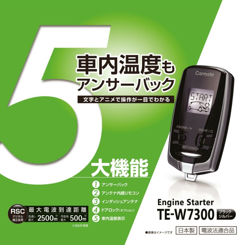 TE-W7300 リモコンエンジンスターターW7300