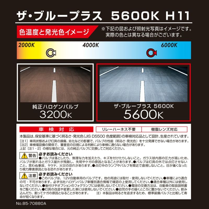 BD1127N ザ・ブループラス5600K H11 | カーメイト 公式